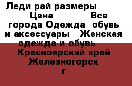 Леди-рай размеры 50-66.  › Цена ­ 5 900 - Все города Одежда, обувь и аксессуары » Женская одежда и обувь   . Красноярский край,Железногорск г.